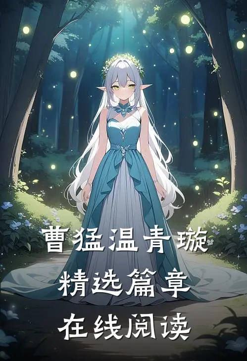 曹猛温青璇精选篇章在线阅读