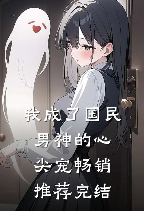 我成了国民男神的心尖宠畅销推荐完结