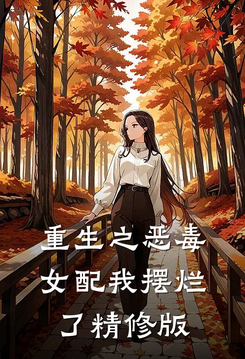 重生之恶毒女配我摆烂了精修版