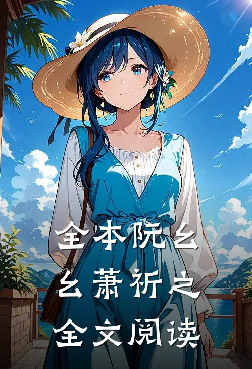 全本阮幺幺萧祈之全文阅读