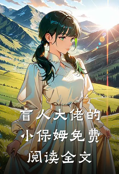 盲人大佬的小保姆免费阅读全文