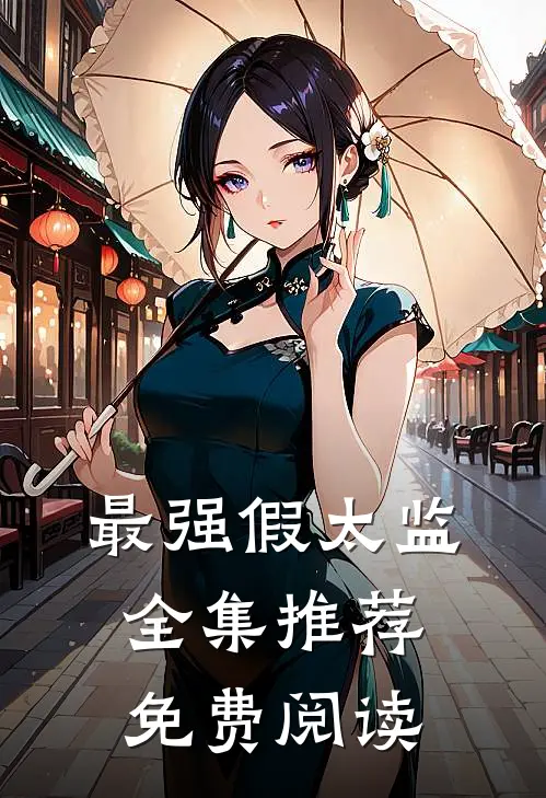 最强假太监全集推荐免费阅读