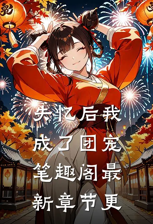 失忆后我成了团宠笔趣阁最新章节更