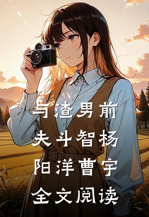 与渣男前夫斗智杨阳洋曹宇全文阅读