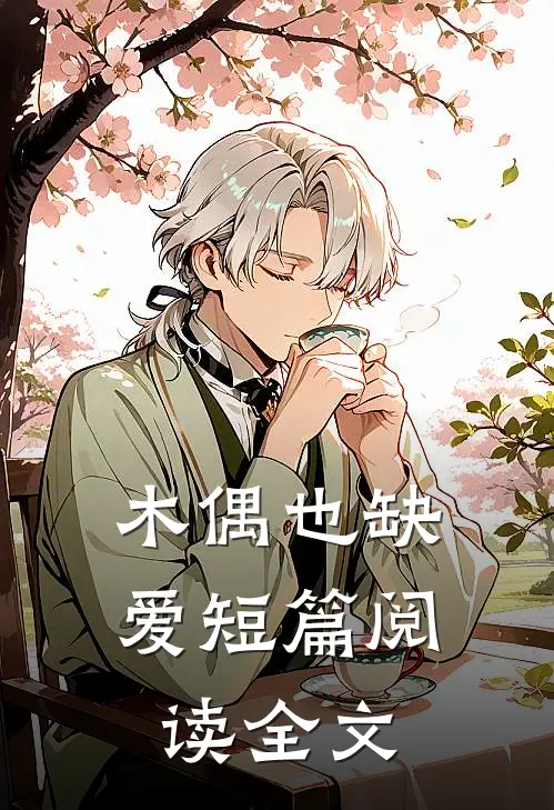 木偶也缺爱短篇阅读全文