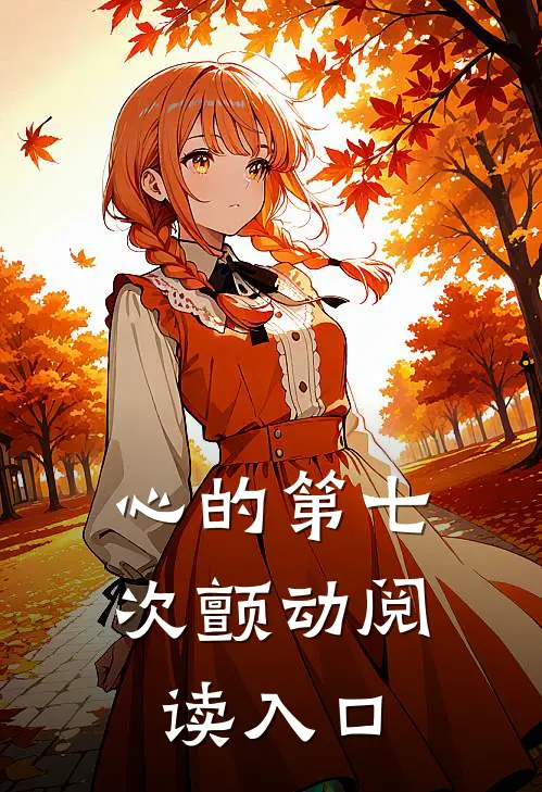 心的第七次颤动阅读入口