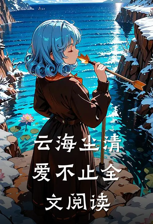 云海尘清爱不止全文阅读