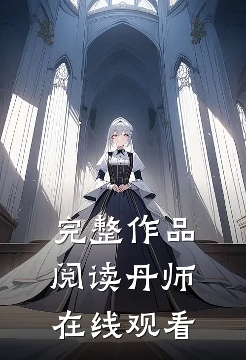 完整作品阅读丹师在线观看