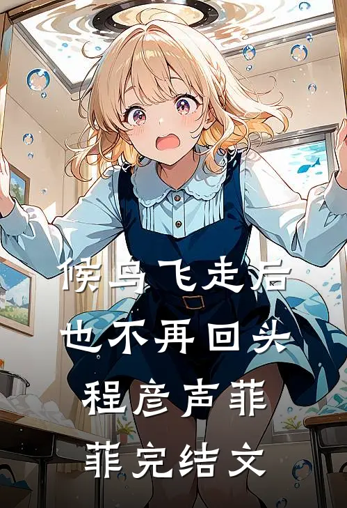 候鸟飞走后也不再回头程彦声菲菲完结文