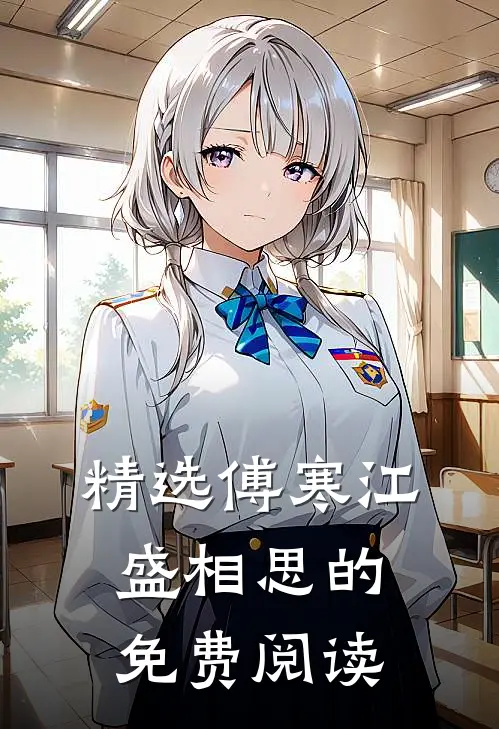 精选傅寒江盛相思的免费阅读