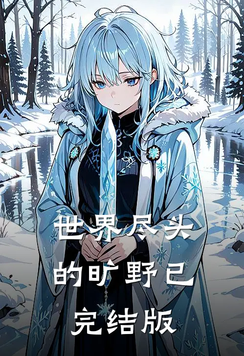 世界尽头的旷野已完结版