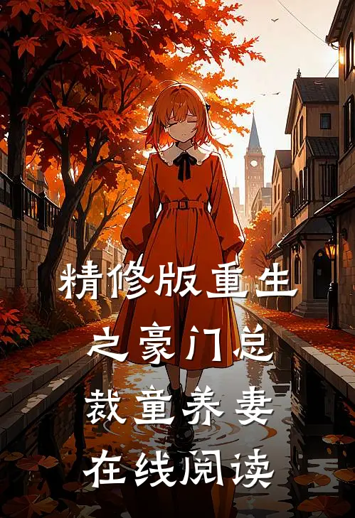 精修版重生之豪门总裁童养妻在线阅读