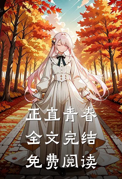 正直青春全文完结免费阅读