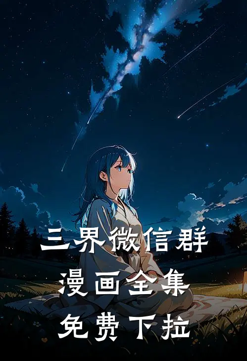 三界微信群漫画全集免费下拉