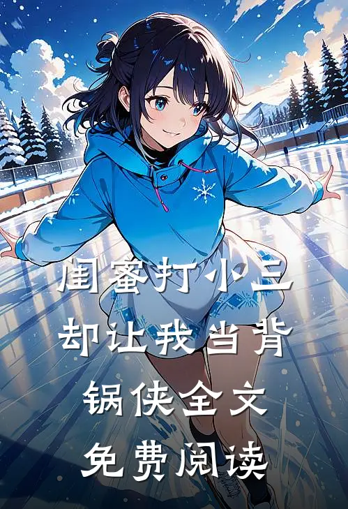闺蜜打小三却让我当背锅侠全文免费阅读