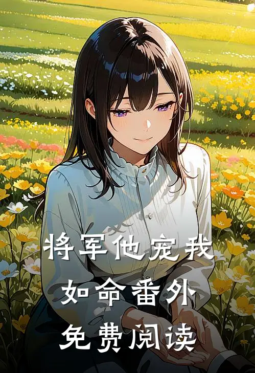 将军他宠我如命 番外免费阅读