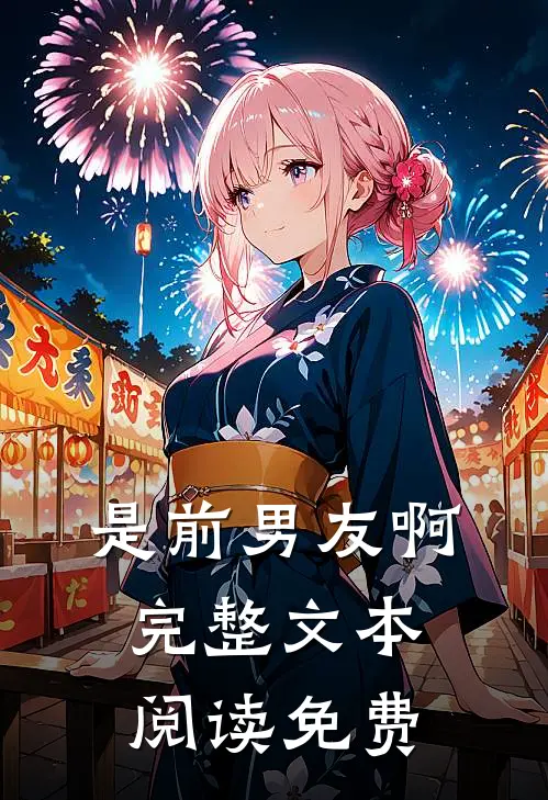是前男友啊完整文本阅读免费