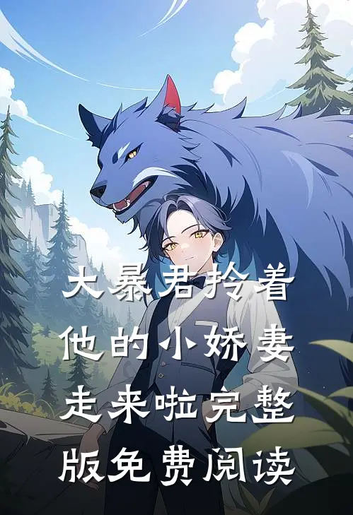 大暴君拎着他的小娇妻走来啦完整版免费阅读