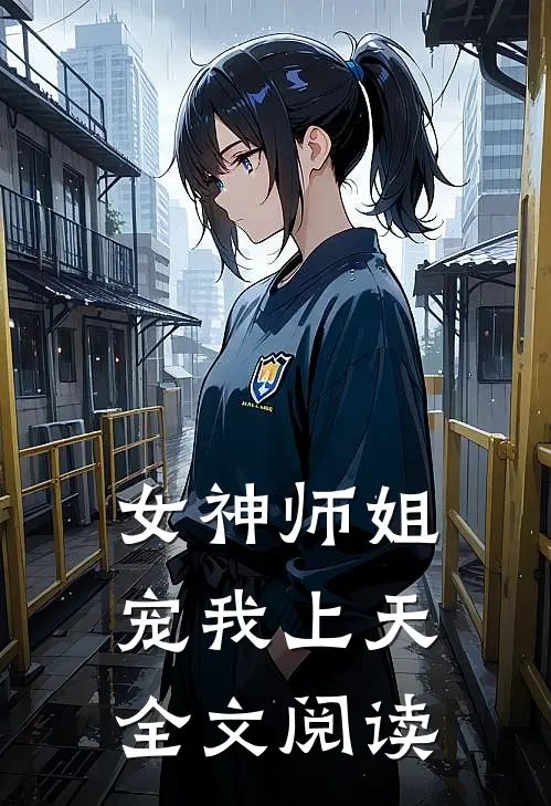女神师姐宠我上天全文阅读