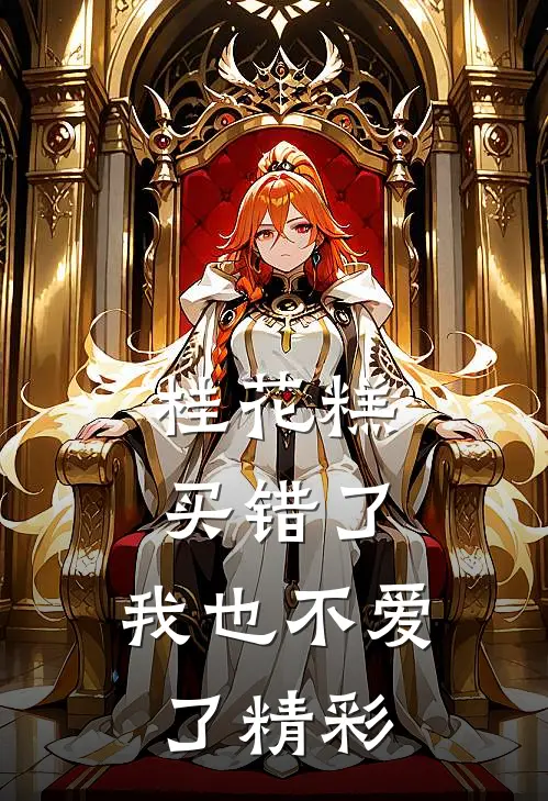 桂花糕买错了，我也不爱了精彩