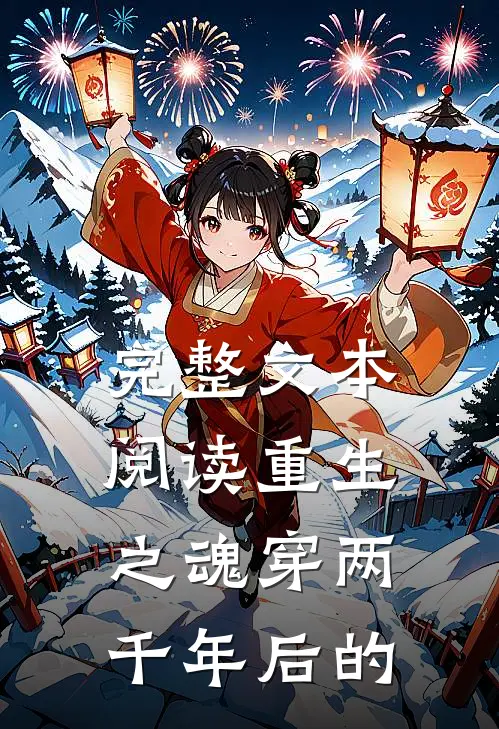 完整文本阅读重生之魂穿两千年后的