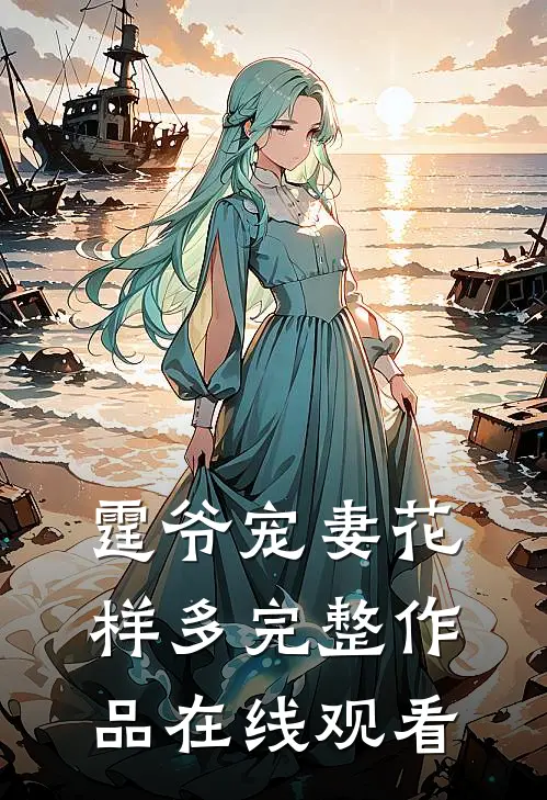 霆爷宠妻花样多完整作品在线观看