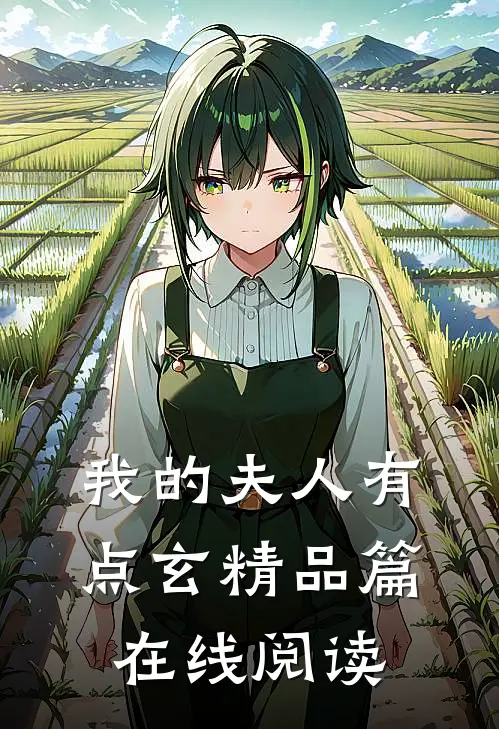 我的夫人有点玄精品篇在线阅读