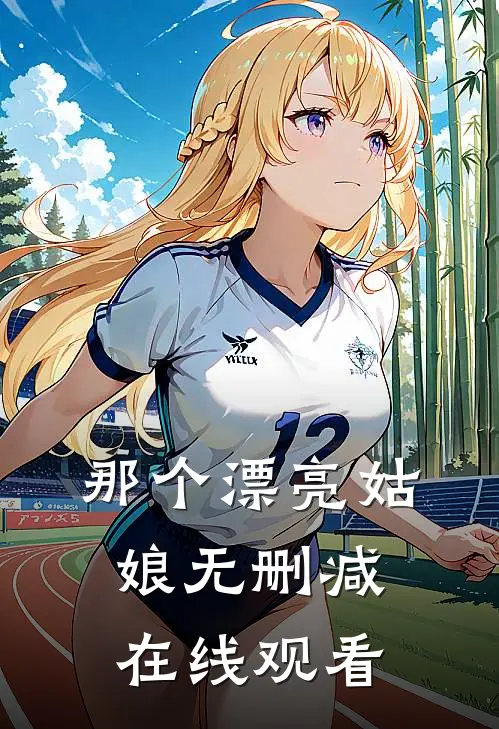 那个漂亮姑娘无删减在线观看