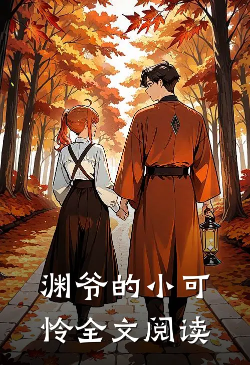 渊爷的小可怜全文阅读