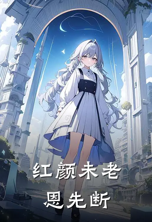 红颜未老恩先断