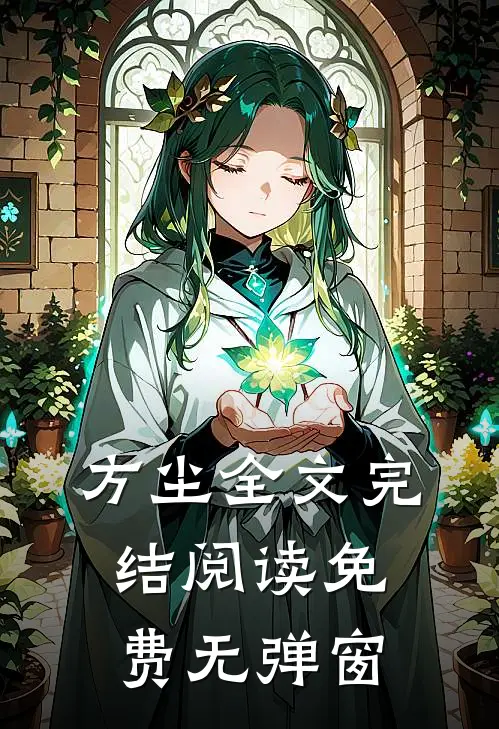 方尘全文完结阅读免费无弹窗