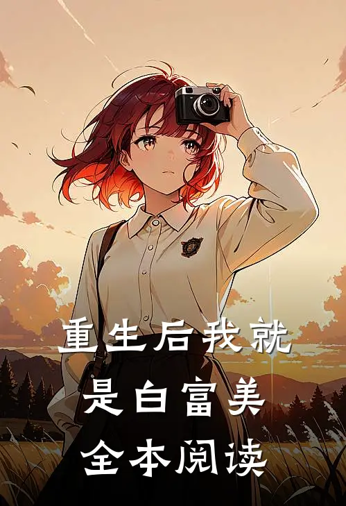 重生后我就是白富美全本阅读