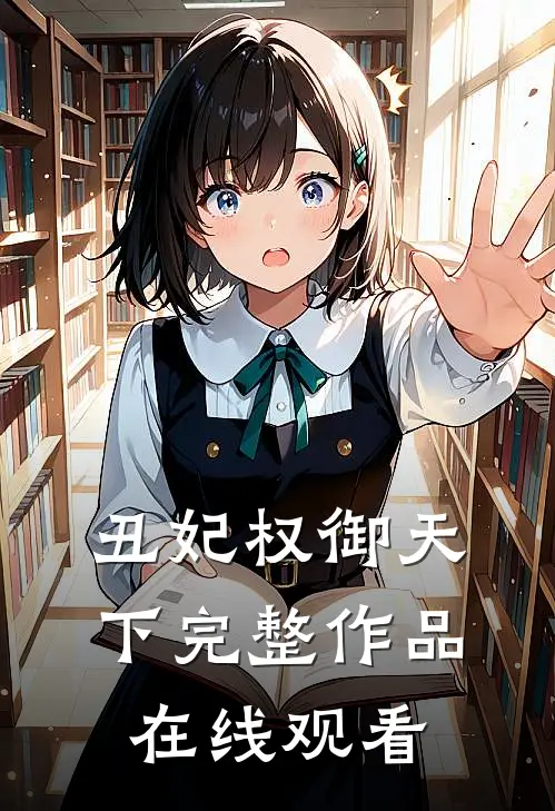 丑妃权御天下完整作品在线观看