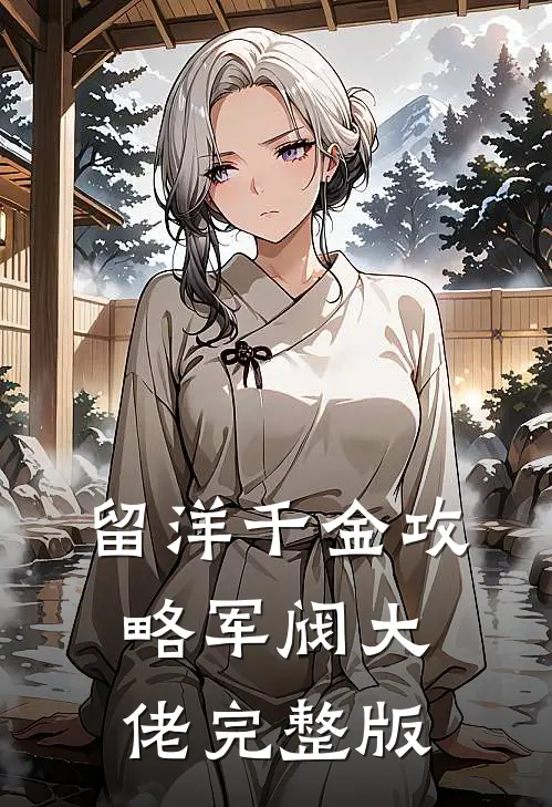 留洋千金攻略军阀大佬完整版