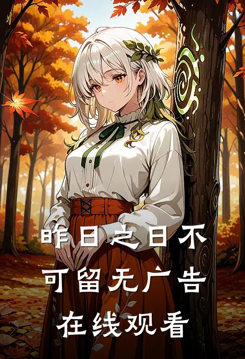 昨日之日不可留无广告在线观看