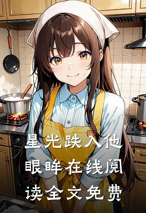星光跌入他眼眸在线阅读全文免费