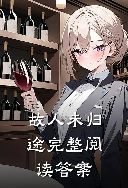 故人未归途完整阅读答案