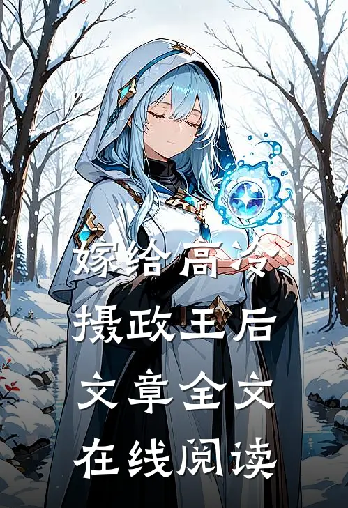 嫁给高冷摄政王后文章全文在线阅读