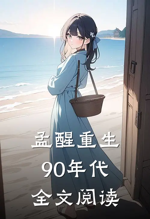 孟醒重生90年代全文阅读