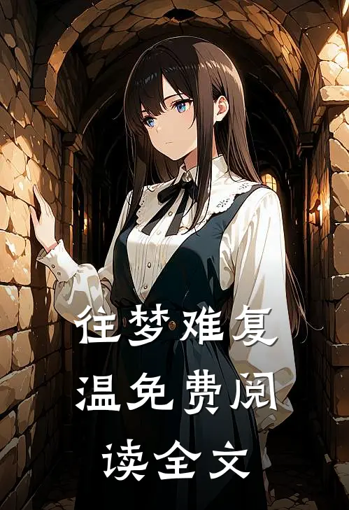 往梦难复温免费阅读全文