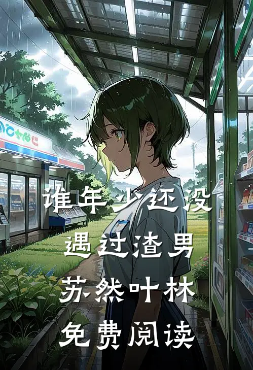 谁年少还没遇过渣男苏然叶林免费阅读
