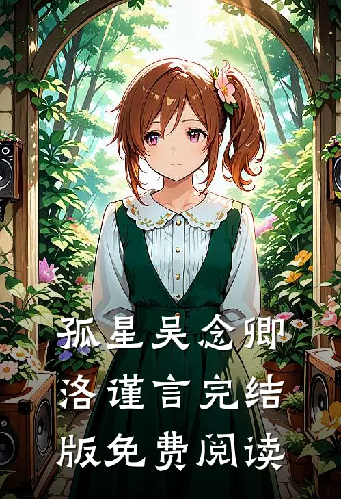 孤星吴念卿洛谨言完结版免费阅读