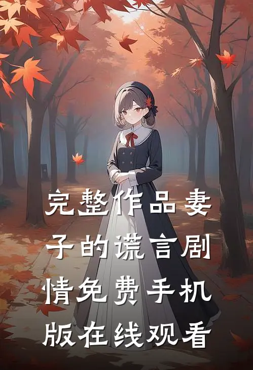 完整作品妻子的谎言剧情免费手机版在线观看