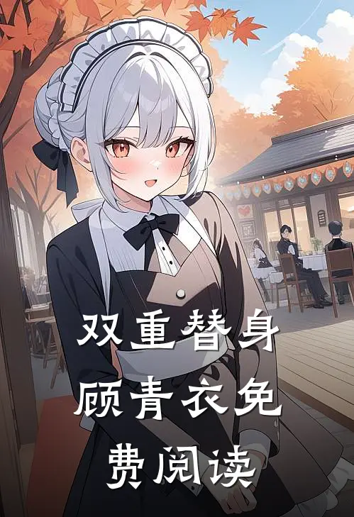 双重替身顾青衣免费阅读