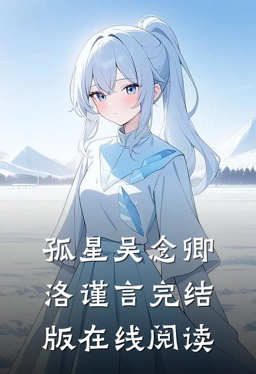 孤星吴念卿洛谨言完结版在线阅读