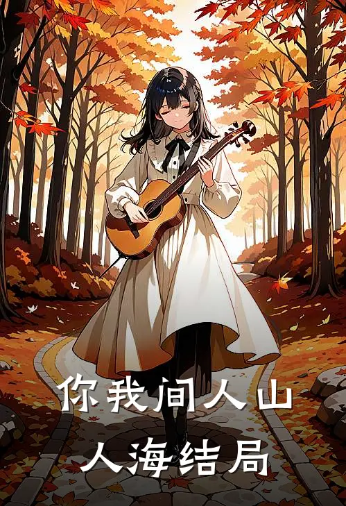 你我间人山人海结局