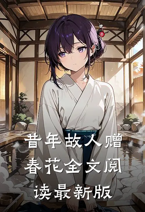 昔年故人赠春花全文阅读最新版