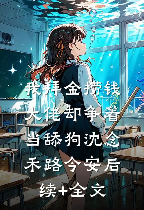 我拜金捞钱，大佬却争着当舔狗沈念禾路今安后续+全文