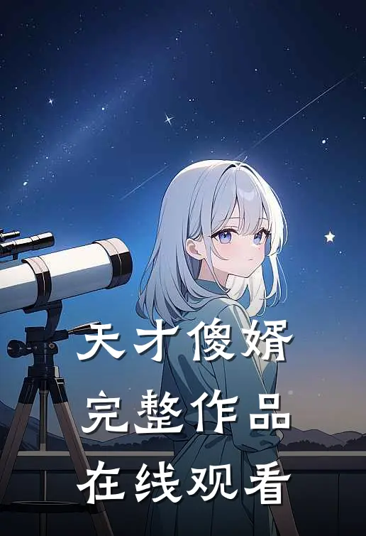 天才傻婿完整作品在线观看