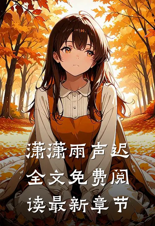 潇潇雨声迟全文免费阅读最新章节